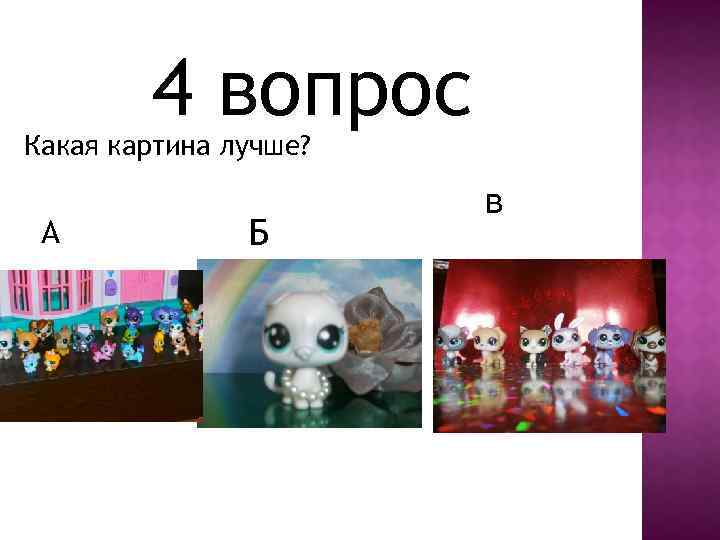 4 вопрос Какая картина лучше? А Б в 