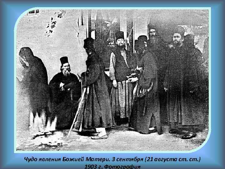 Чудо явления Божией Матери. 3 сентября (21 августа ст. ) 1903 г. Фотография 