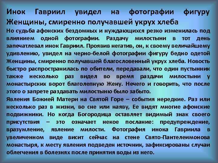 Инок Гавриил увидел на фотографии фигуру Женщины, смиренно получавшей укрух хлеба Но судьба афонских