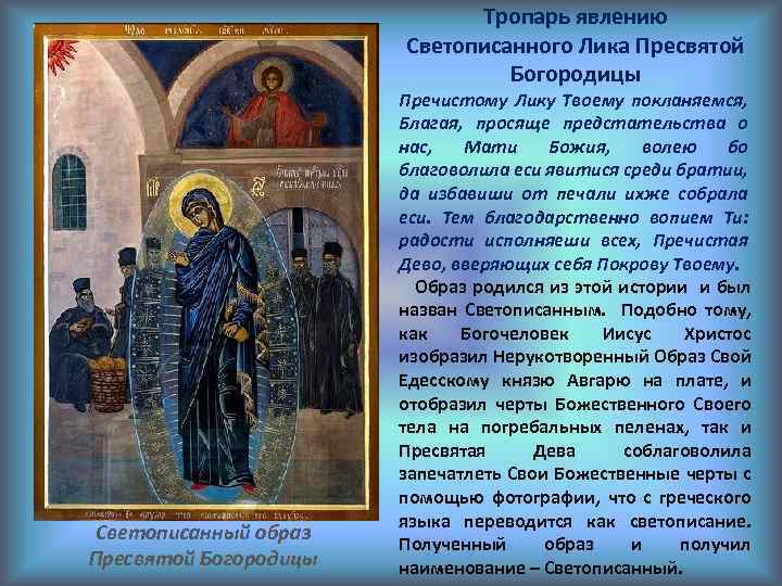 Тропарь явлению Светописанного Лика Пресвятой Богородицы Светописанный образ Пресвятой Богородицы Пречистому Лику Твоему покланяемся,