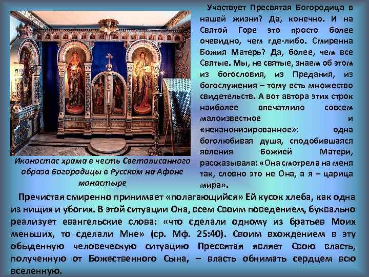Иконостас храма в честь Светописанного образа Богородицы в Русском на Афоне монастыре Участвует Пресвятая