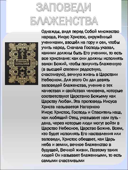 ЗАПОВЕДИ БЛАЖЕНСТВА Однажды, видя перед Собой множество народа, Иисус Христос, окружённый учениками, взошёл на