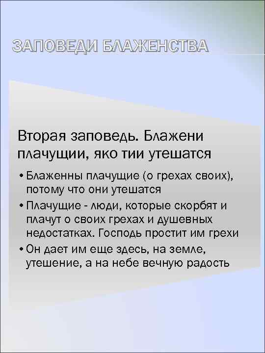 ЗАПОВЕДИ БЛАЖЕНСТВА Вторая заповедь. Блажени плачущии, яко тии утешатся • Блаженны плачущие (о грехах