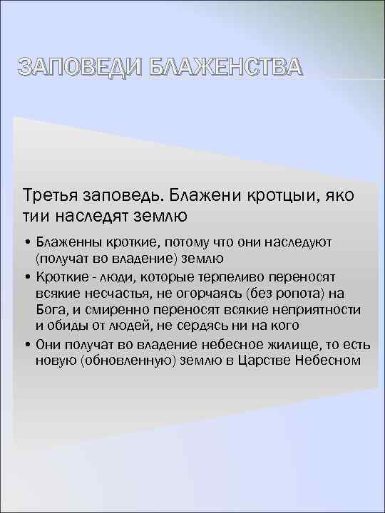 ЗАПОВЕДИ БЛАЖЕНСТВА Третья заповедь. Блажени кротцыи, яко тии наследят землю • Блаженны кроткие, потому