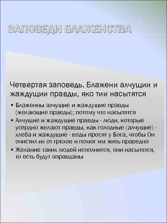 ЗАПОВЕДИ БЛАЖЕНСТВА Четвертая заповедь. Блажени алчущии и жаждущии правды, яко тии насытятся • Блаженны