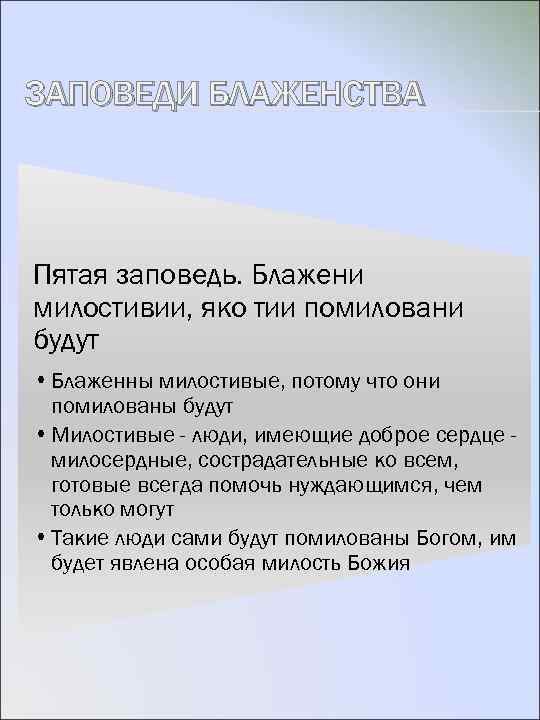 ЗАПОВЕДИ БЛАЖЕНСТВА Пятая заповедь. Блажени милостивии, яко тии помиловани будут • Блаженны милостивые, потому