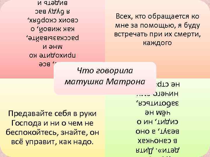 Всех, кто обращается ко мне за помощью, я буду встречать при их смерти, каждого