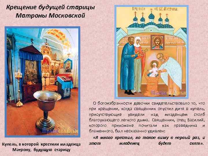 Крещение будущей старицы Матроны Московской Купель, в которой крестили младенца Матрону, будущую старицу О