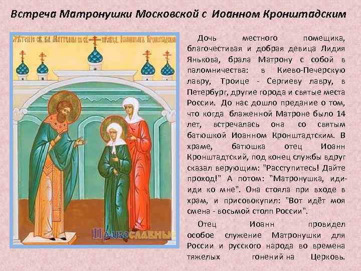 Встреча Матронушки Московской с Иоанном Кронштадским Дочь местного помещика, благочестивая и добрая девица Лидия