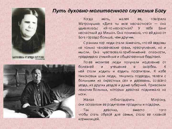 Путь духовно-молитвенного служения Богу Когда мать, жалея ее, говорила Матронушке: «Дитя ты мое несчастное!»