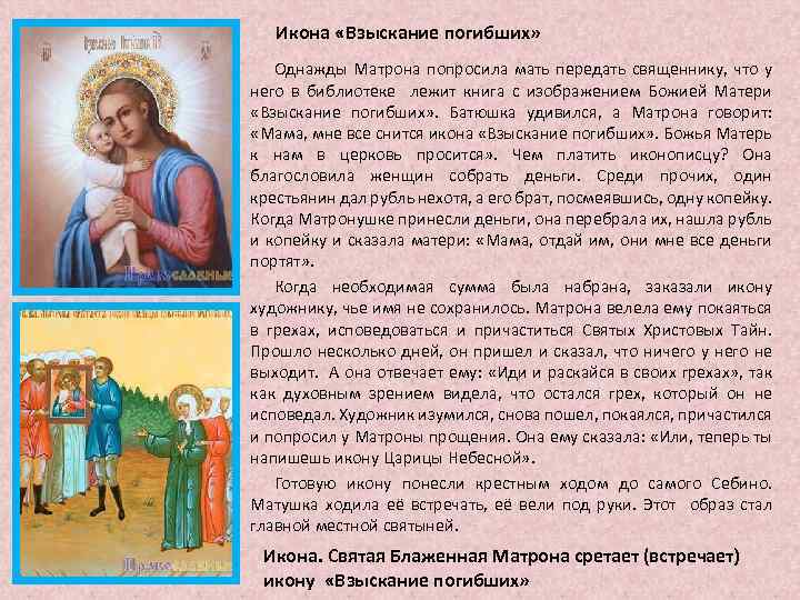 Икона «Взыскание погибших» Однажды Матрона попросила мать передать священнику, что у него в библиотеке