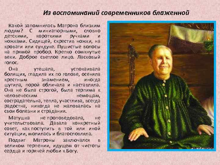 Из воспоминаний современников блаженной Какой запомнилась Матрона близким людям? С миниатюрными, словно детскими, короткими