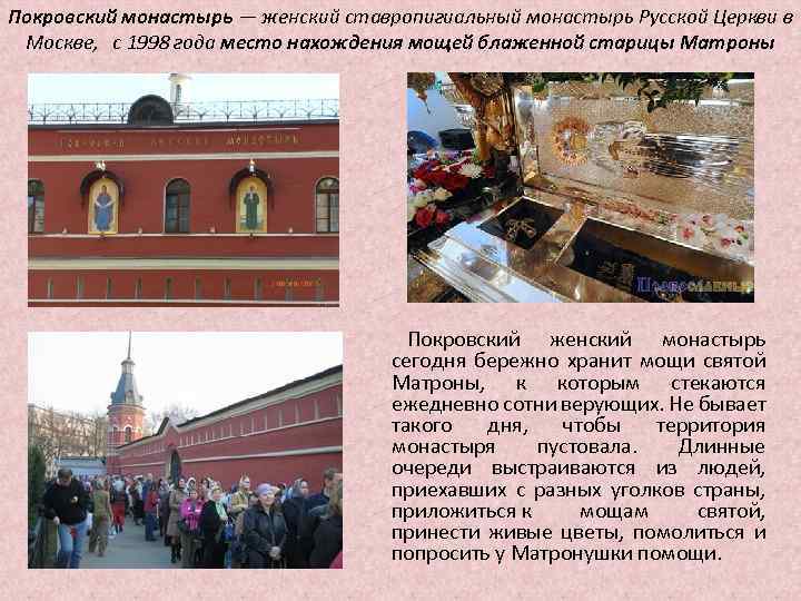 Покровский монастырь — женский ставропигиальный монастырь Русской Церкви в Москве, с 1998 года место