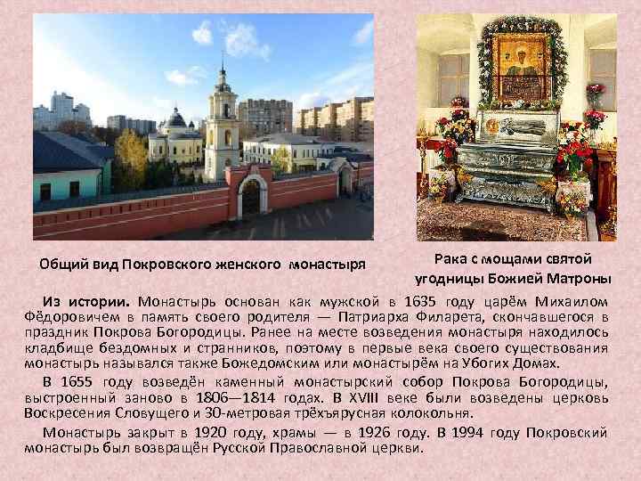 Рака с мощами святой угодницы Божией Матроны Из истории. Монастырь основан как мужской в