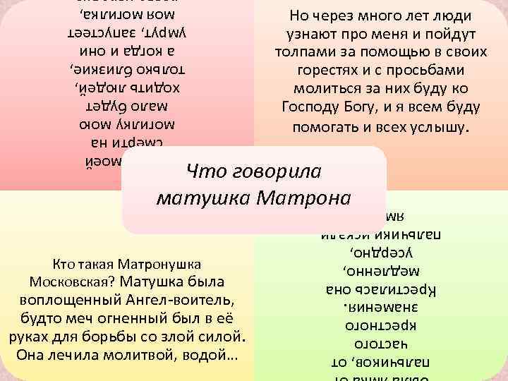Но через много лет люди узнают про меня и пойдут толпами за помощью в