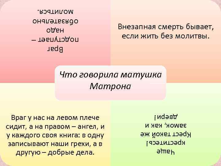 Внезапная смерть бывает, если жить без молитвы. Враг подступает – надо обязательно молиться. Что