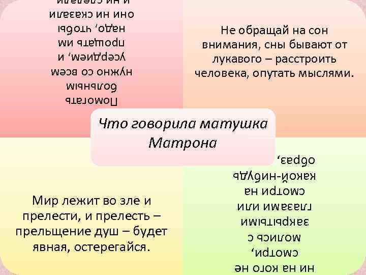 Не обращай на сон внимания, сны бывают от лукавого – расстроить человека, опутать мыслями.