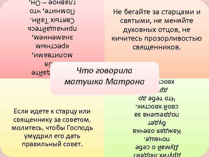 Не бегайте за старцами и святыми, не меняйте духовных отцов, не кичитесь прозорливостью священников.