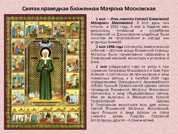 Святая праведная блаженная Матрона Московская 2 мая — день памяти Святой Блаженной Матроны Московской.