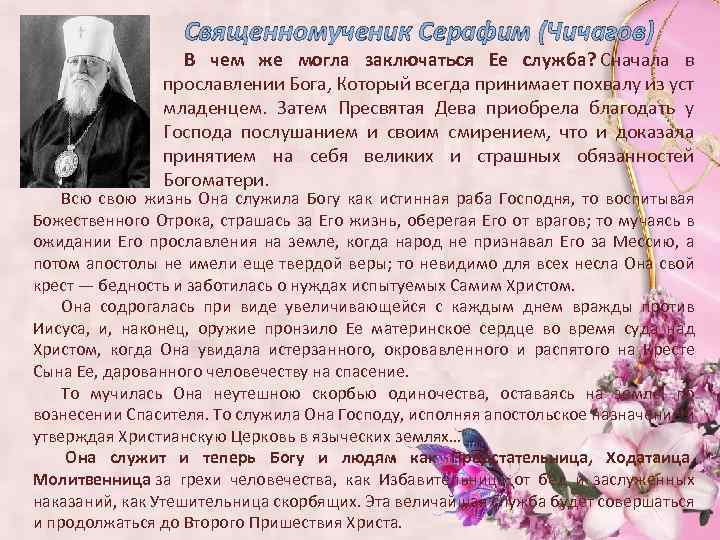 Священномученик Серафим (Чичагов) В чем же могла заключаться Ее служба? Сначала в прославлении Бога,