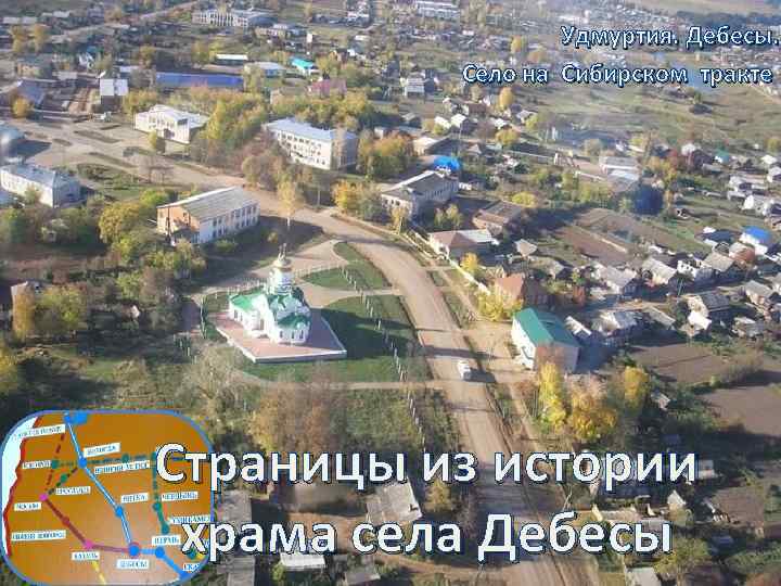 Удмуртия. Дебесы. Село на Сибирском тракте Страницы из истории храма села Дебесы 