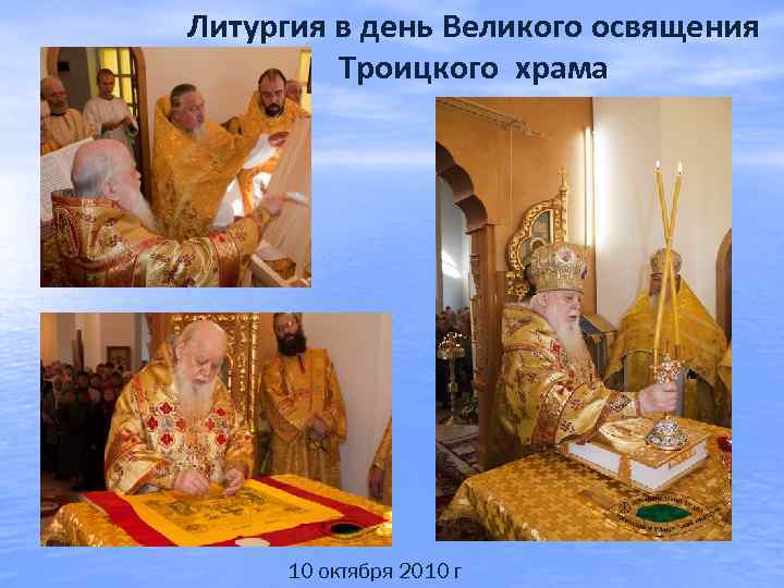 Литургия в день Великого освящения Троицкого храма 10 октября 2010 г 
