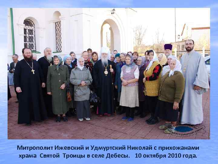 Митрополит Ижевский и Удмуртский Николай с прихожанами храма Святой Троицы в селе Дебесы. 10