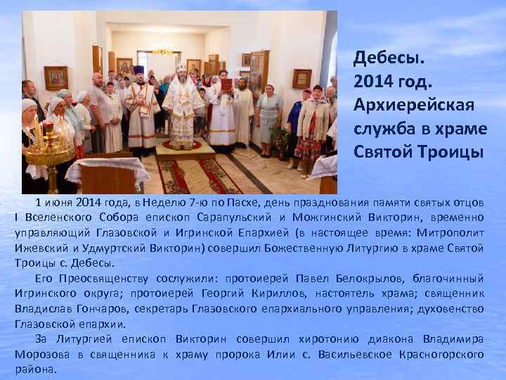 Дебесы. 2014 год. Архиерейская служба в храме Святой Троицы 1 июня 2014 года, в