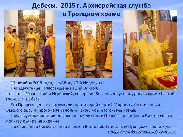 Дебесы. 2015 г. Архиерейская служба в Троицком храме 17 октября 2015 года, в субботу