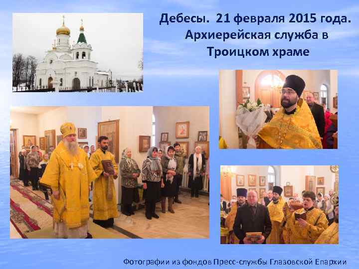 Дебесы. 21 февраля 2015 года. Архиерейская служба в Троицком храме Фотографии из фондов Пресс-службы