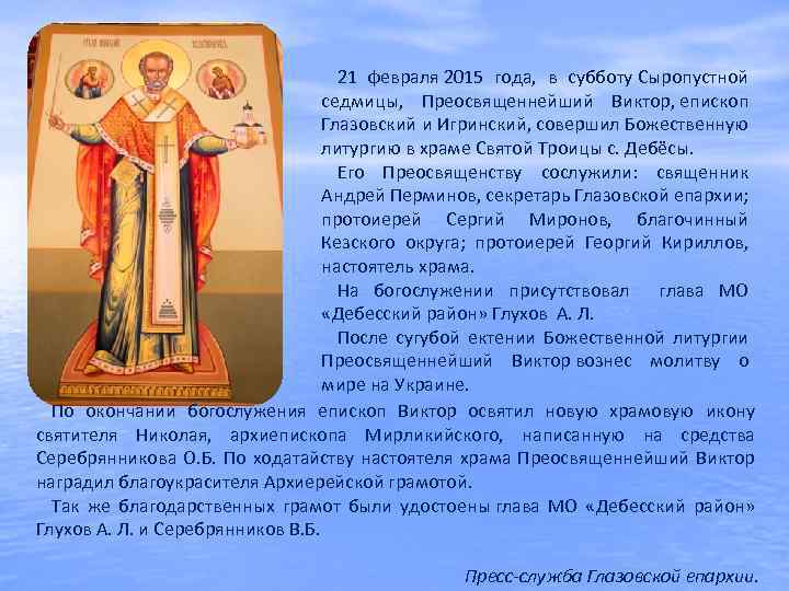 21 февраля 2015 года, в субботу Сыропустной седмицы, Преосвященнейший Виктор, епископ Глазовский и Игринский,