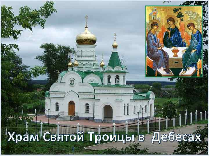 Храм Святой Троицы в Дебесах 