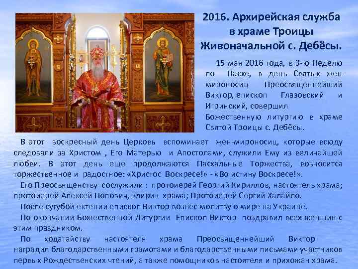 2016. Архирейская служба в храме Троицы Живоначальной с. Дебёсы. 15 мая 2016 года, в