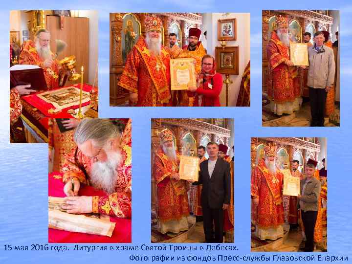 15 мая 2016 года. Литургия в храме Святой Троицы в Дебесах. Фотографии из фондов