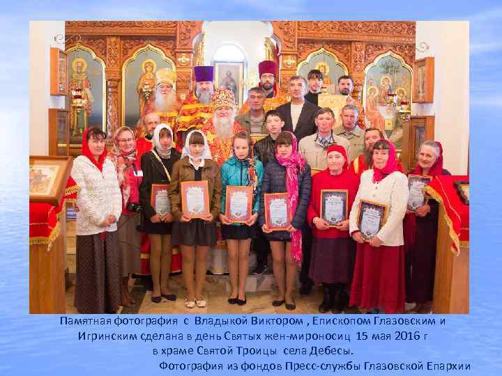 Памятная фотография с Владыкой Виктором , Епископом Глазовским и Игринским сделана в день Святых