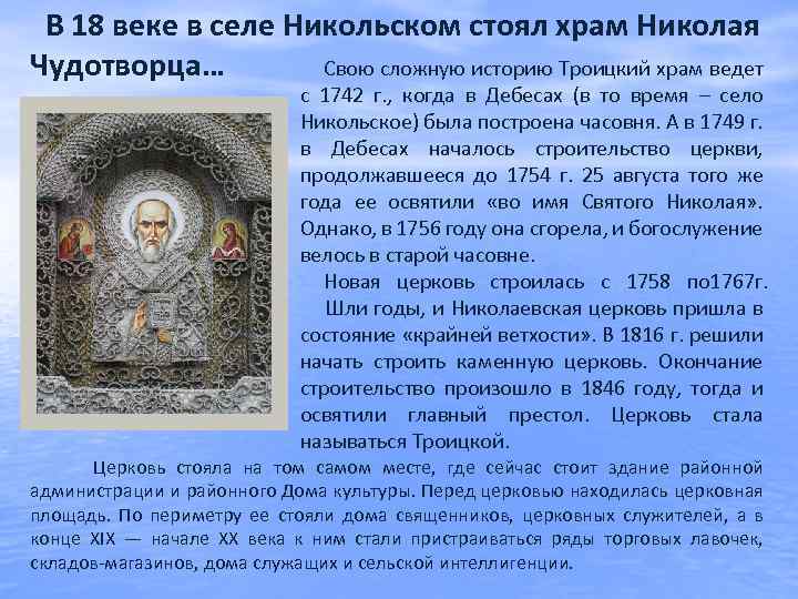 В 18 веке в селе Никольском стоял храм Николая Свою сложную историю Троицкий храм