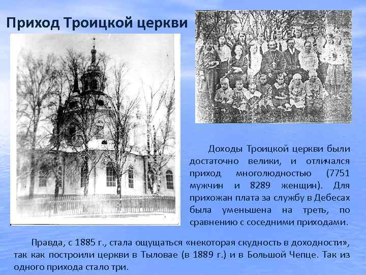 Приход Троицкой церкви Доходы Троицкой церкви были достаточно велики, и отличался приход многолюдностью (7751