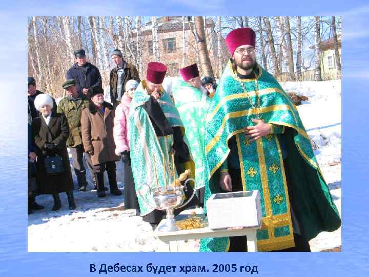 В Дебесах будет храм. 2005 год 
