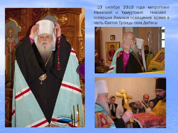 10 октября 2010 года митрополит Ижевский и Удмуртский Николай совершил Великое освящение храма в