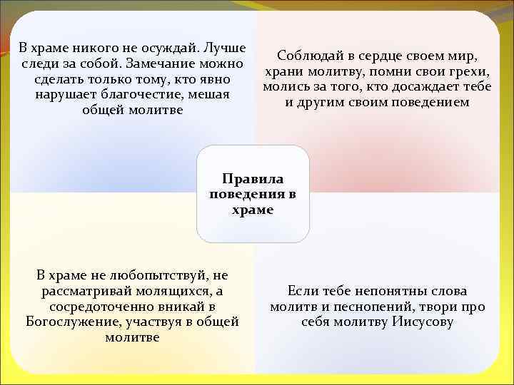 В храме никого не осуждай. Лучше следи за собой. Замечание можно сделать только тому,