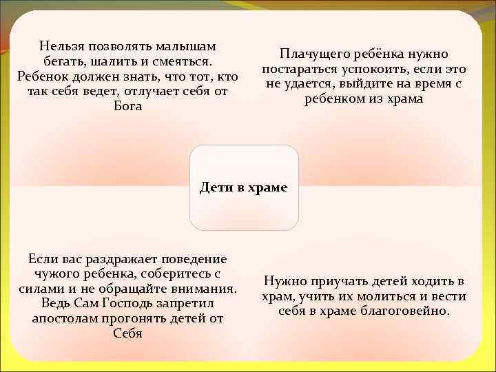 Нельзя позволять малышам бегать, шалить и смеяться. Ребенок должен знать, что тот, кто так