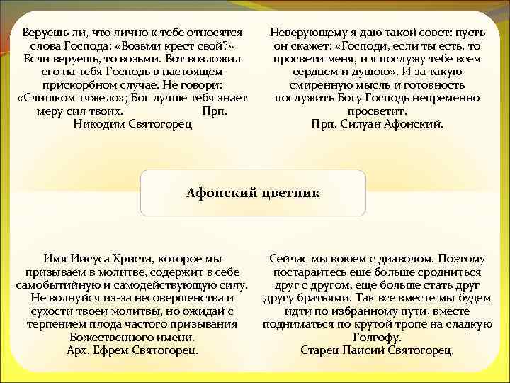 Веруешь ли, что лично к тебе относятся слова Господа: «Возьми крест свой? » Если