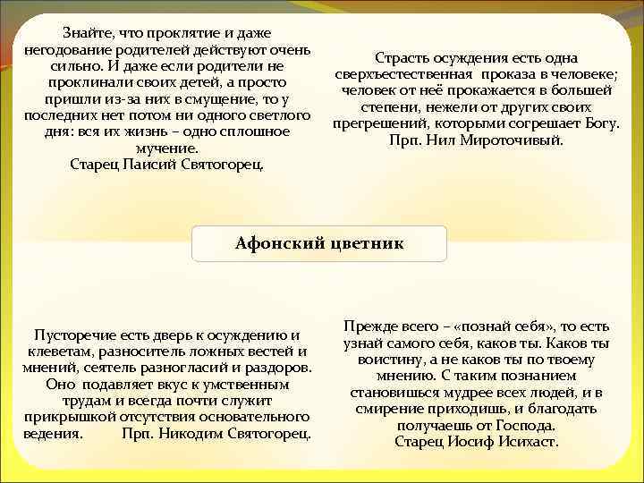 Знайте, что проклятие и даже негодование родителей действуют очень сильно. И даже если родители