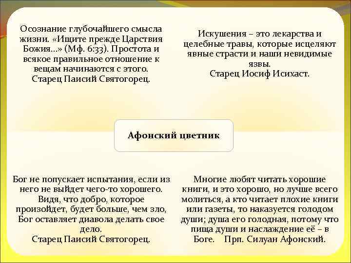 Осознание глубочайшего смысла жизни. «Ищите прежде Царствия Божия…» (Мф. 6: 33). Простота и всякое