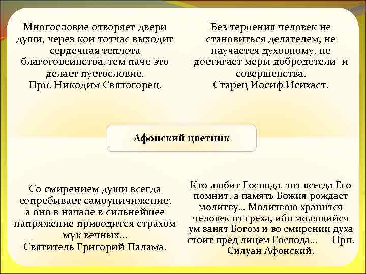 Многословие отворяет двери души, через кои тотчас выходит сердечная теплота благоговеинства, тем паче это