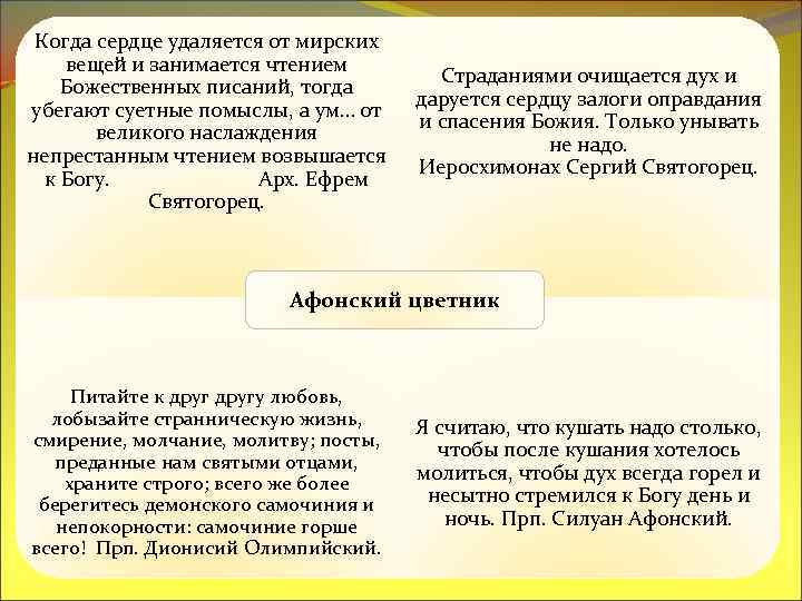 Когда сердце удаляется от мирских вещей и занимается чтением Божественных писаний, тогда убегают суетные