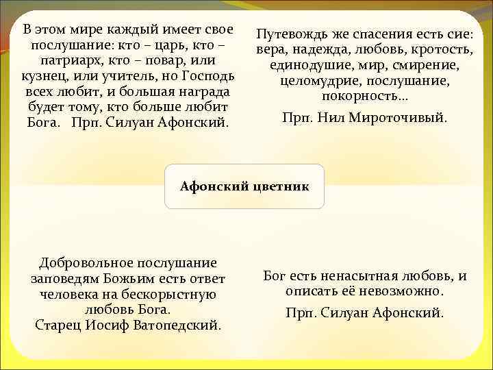 В этом мире каждый имеет свое послушание: кто – царь, кто – патриарх, кто