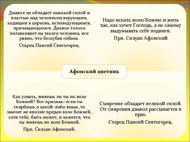 Диавол не обладает никакой силой и властью над человеком верующим, ходящим в церковь, исповедующимся,