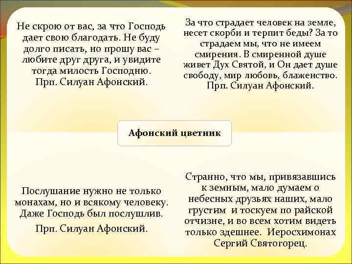 Не скрою от вас, за что Господь дает свою благодать. Не буду долго писать,