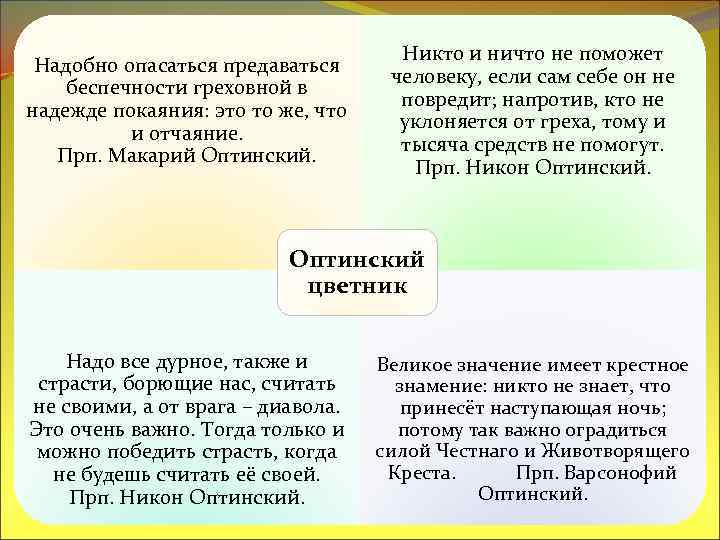 Надобно опасаться предаваться беспечности греховной в надежде покаяния: это то же, что и отчаяние.